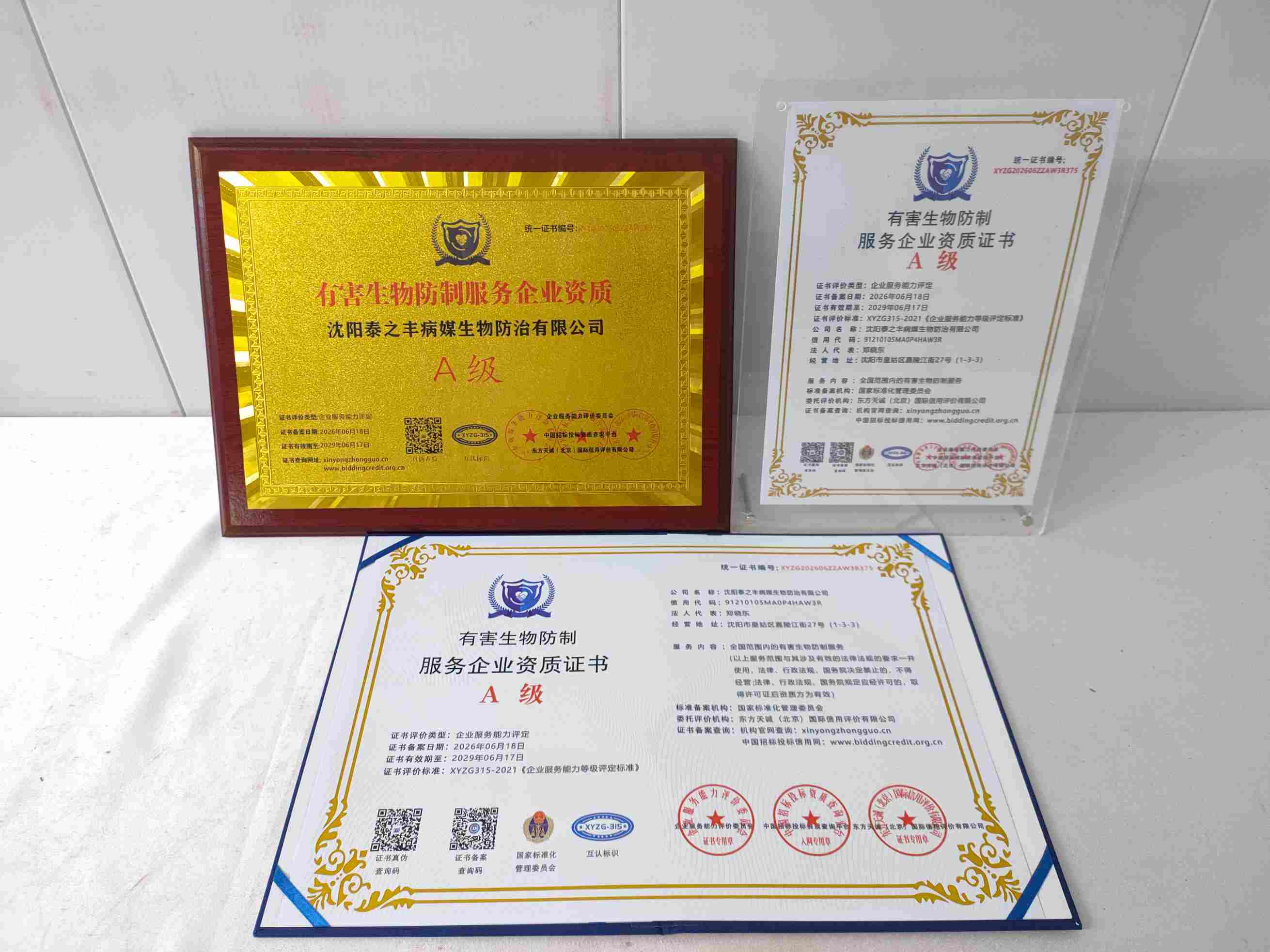 沈阳泰之丰病媒生物防治有限公司-有害生物防制.jpg