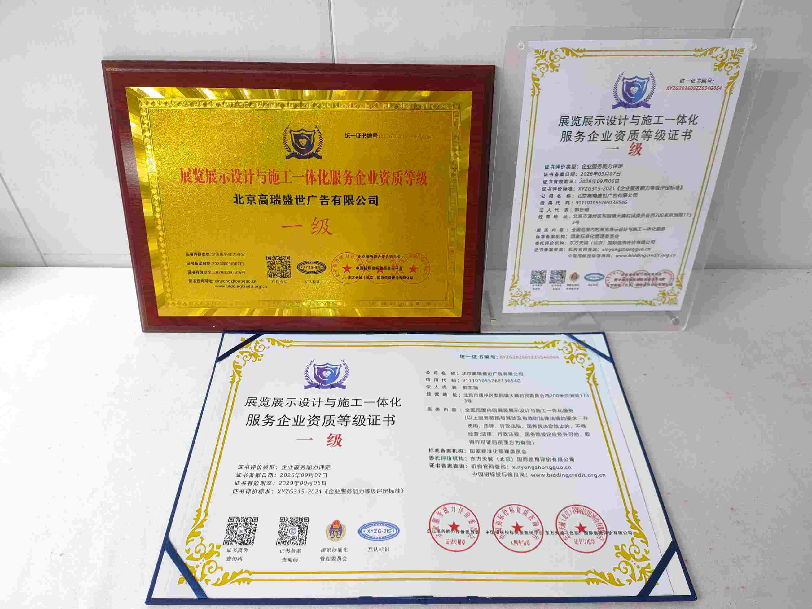 北京高瑞盛世广告有限公司-展览展示设计与施工一体化服务企业资质等级.jpg