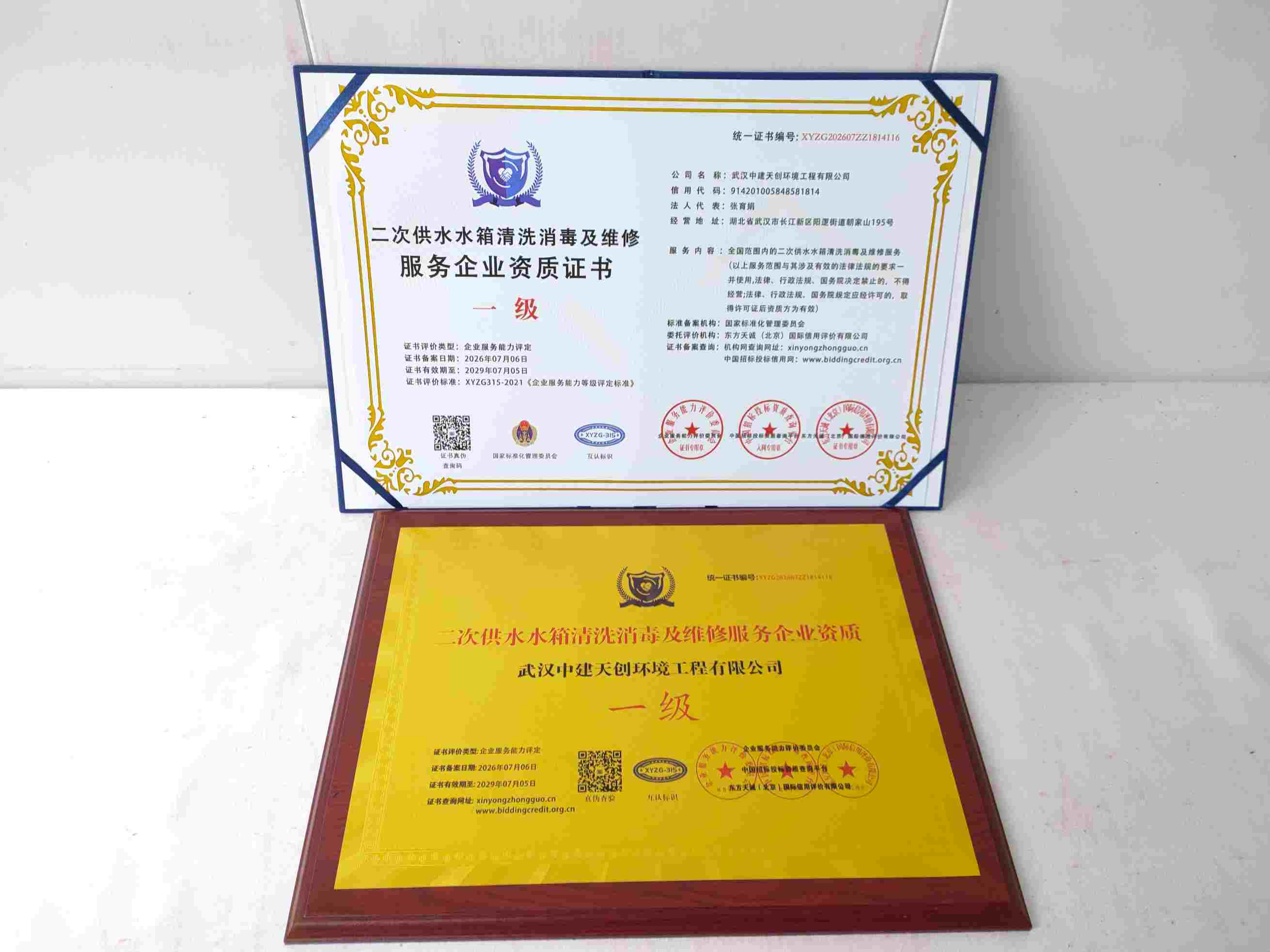 武汉中建天创环境工程有限公司-二次供水水箱清洗消毒及维修服务企业资质证书.jpg