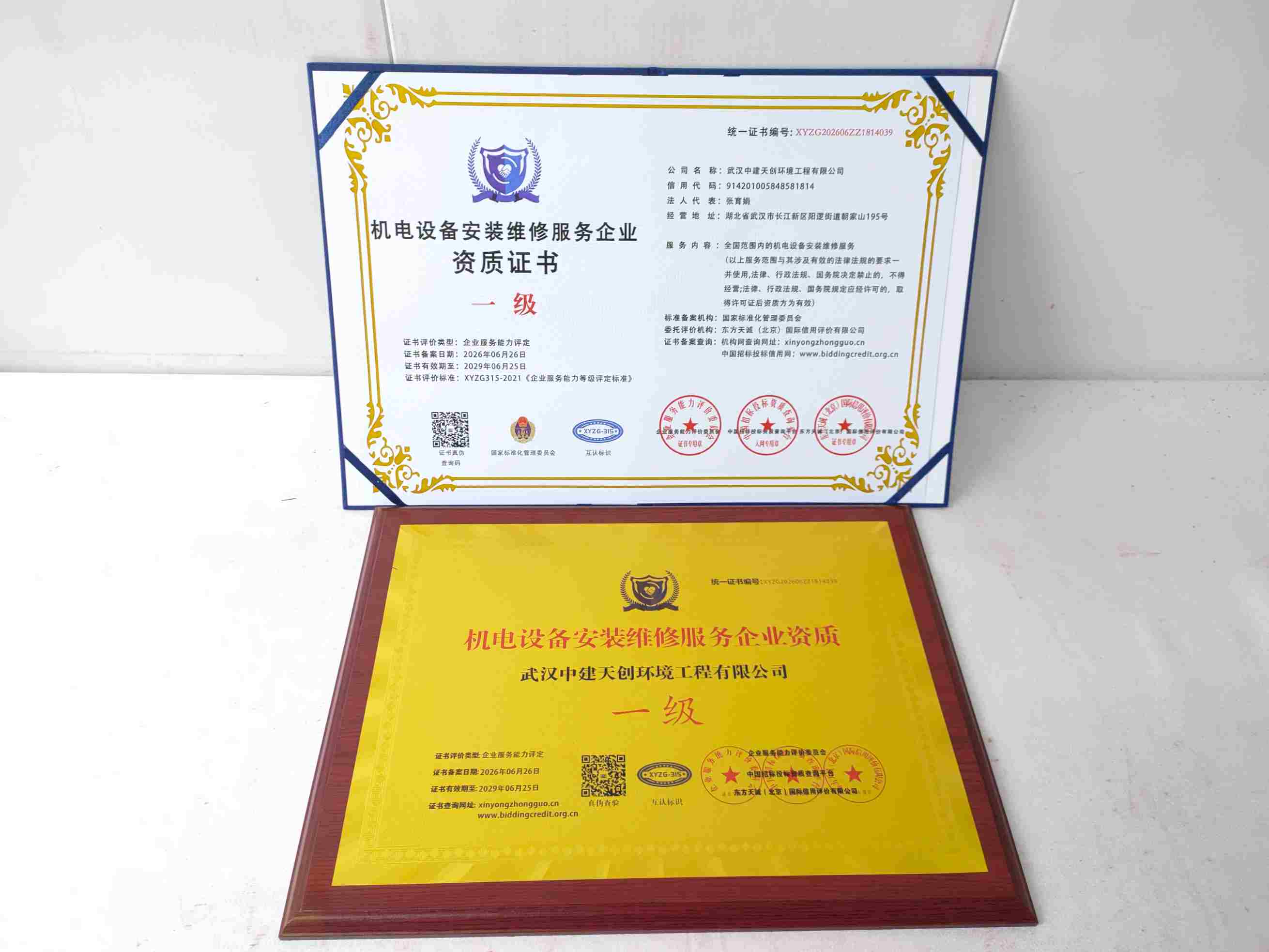 武汉中建天创环境工程有限公司-机电设备安装维修服务企业资质证书.jpg