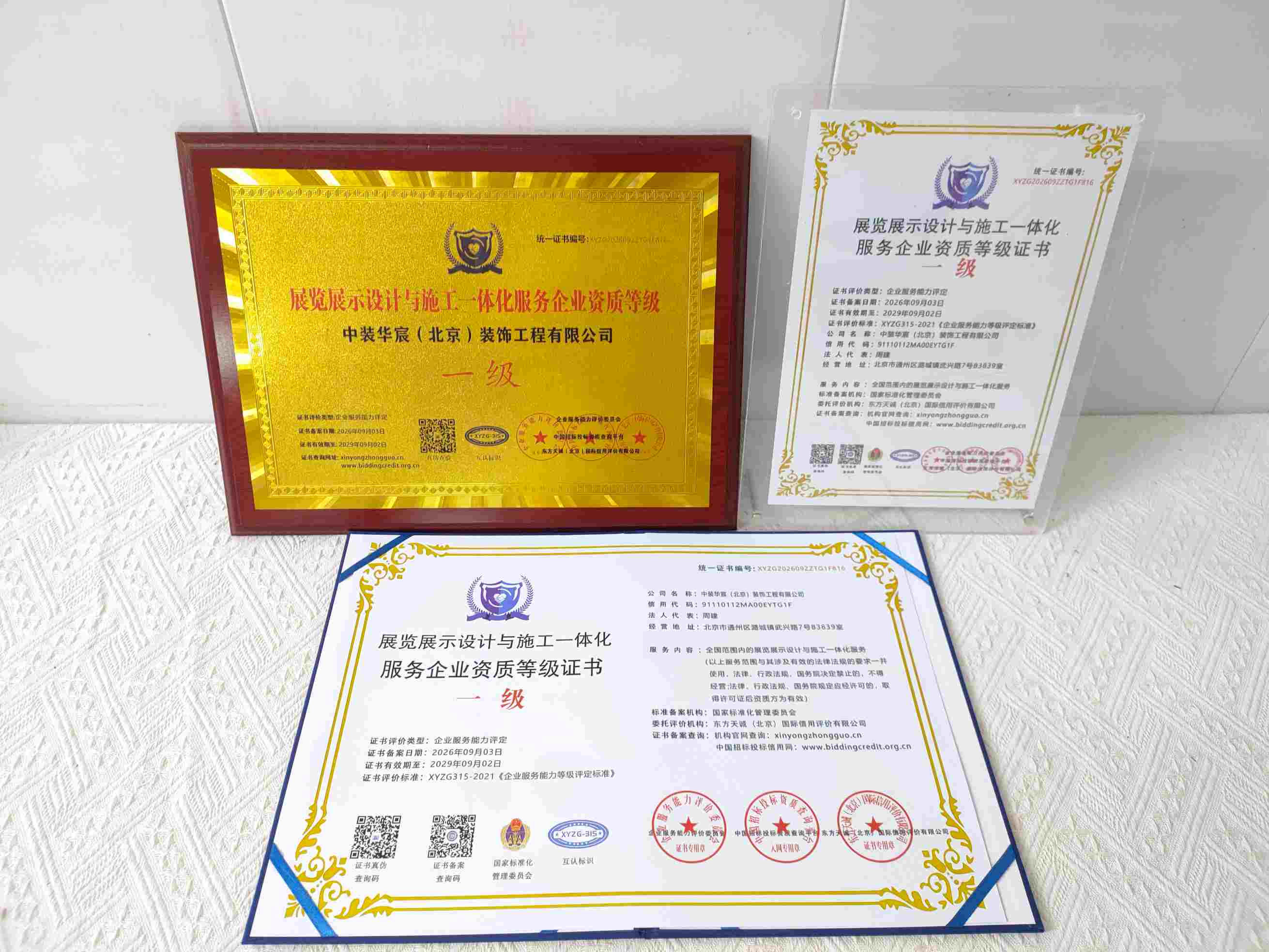 中装华宸(北京)装饰工程有限公司-展览展示设计与施工一体化服务企业资质等级.jpg